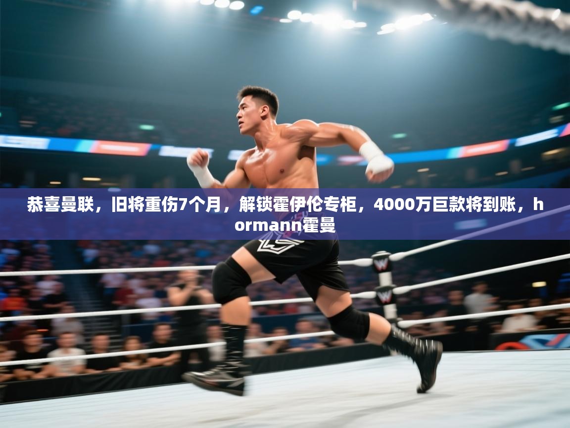 乐动体育赞助商-恭喜曼联，旧将重伤7个月，解锁霍伊伦专柜，4000万巨款将到账，hormann霍曼  第3张