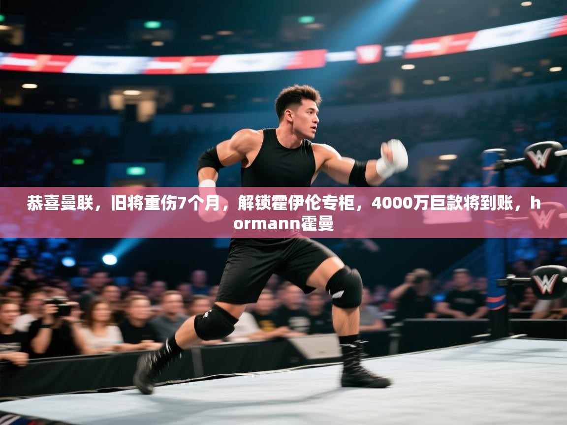 乐动体育赞助商-恭喜曼联，旧将重伤7个月，解锁霍伊伦专柜，4000万巨款将到账，hormann霍曼  第4张