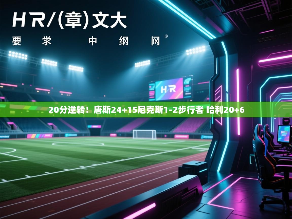 乐动体育app-20分逆转！唐斯24+15尼克斯1-2步行者 哈利20+6  第1张