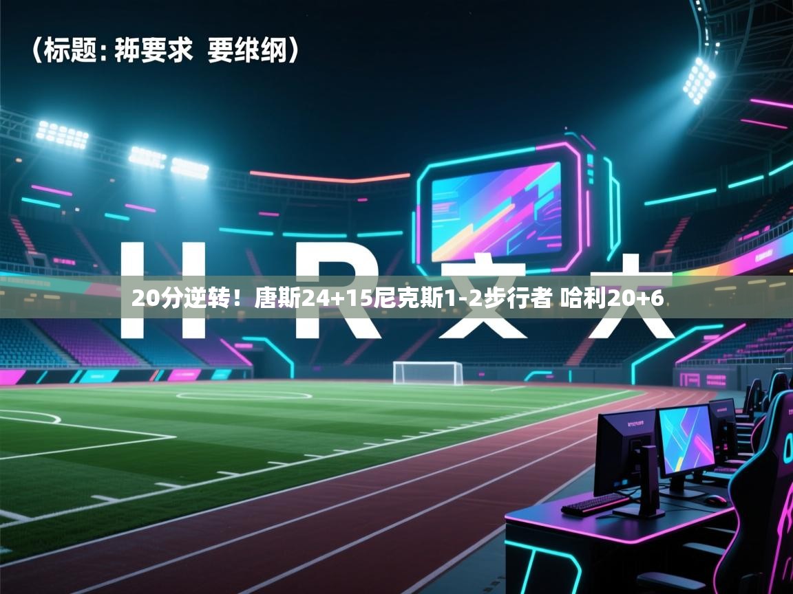 乐动体育app-20分逆转！唐斯24+15尼克斯1-2步行者 哈利20+6  第2张