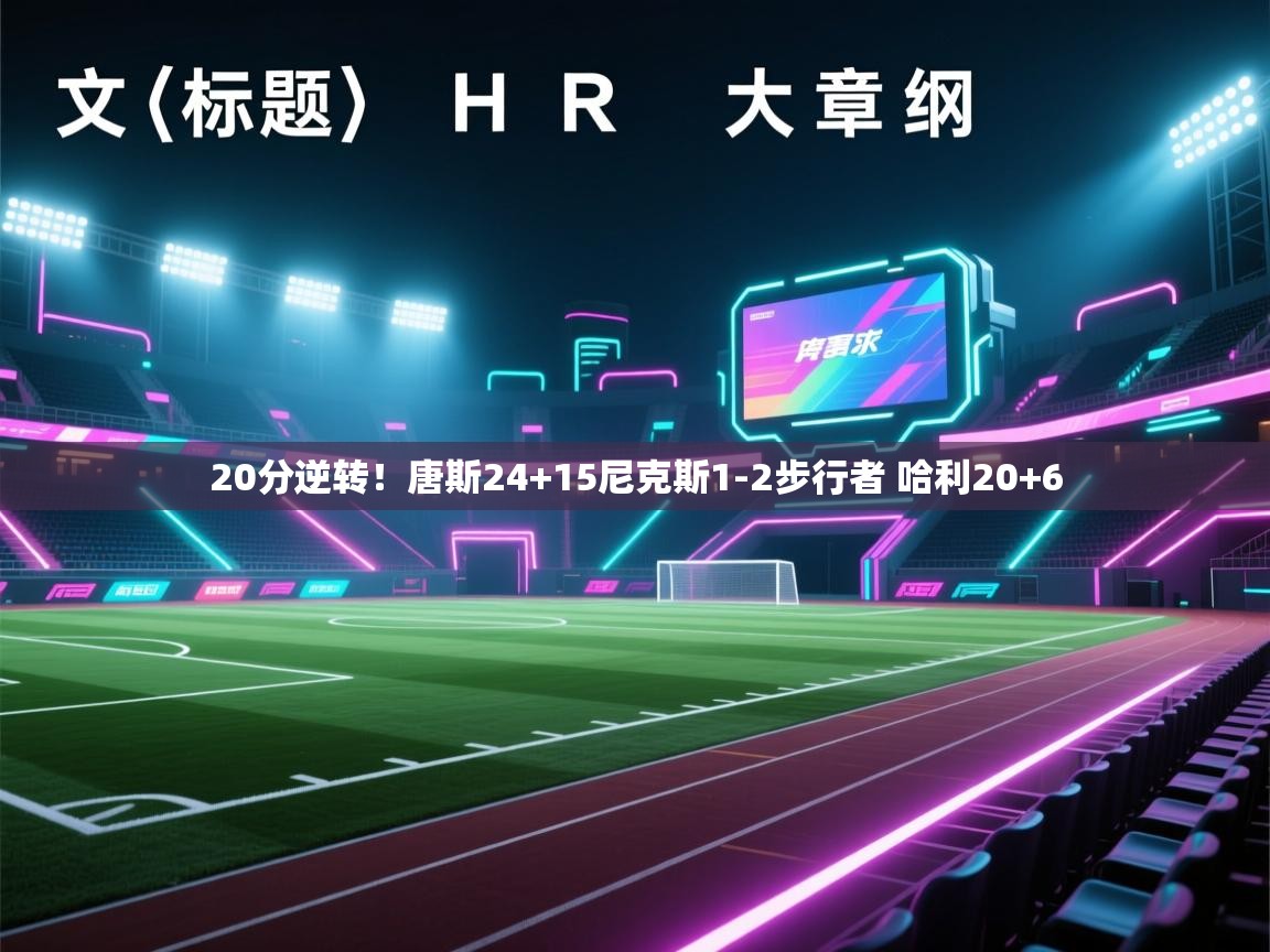 乐动体育app-20分逆转！唐斯24+15尼克斯1-2步行者 哈利20+6  第3张