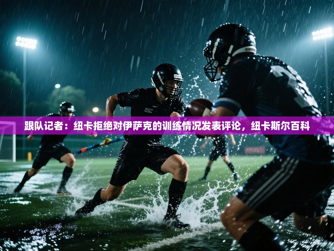 乐动体育官网登录-跟队记者：纽卡拒绝对伊萨克的训练情况发表评论，纽卡斯尔百科  第3张