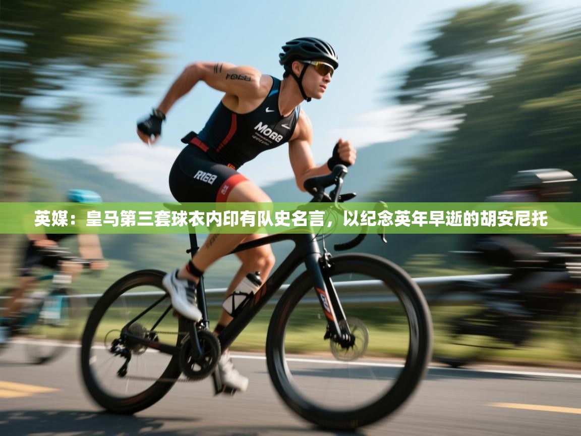 南通乐动体育发展有限公司官网-英媒：皇马第三套球衣内印有队史名言，以纪念英年早逝的胡安尼托  第1张