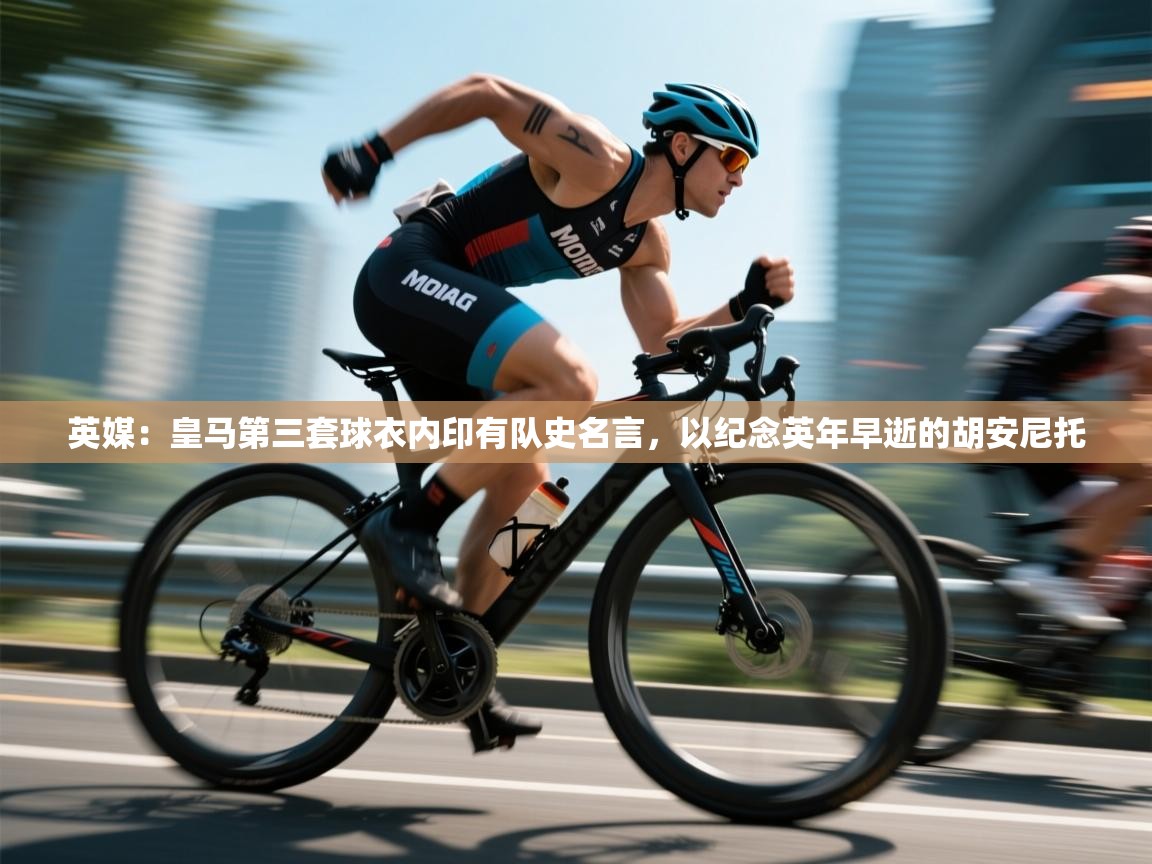 南通乐动体育发展有限公司官网-英媒：皇马第三套球衣内印有队史名言，以纪念英年早逝的胡安尼托  第4张