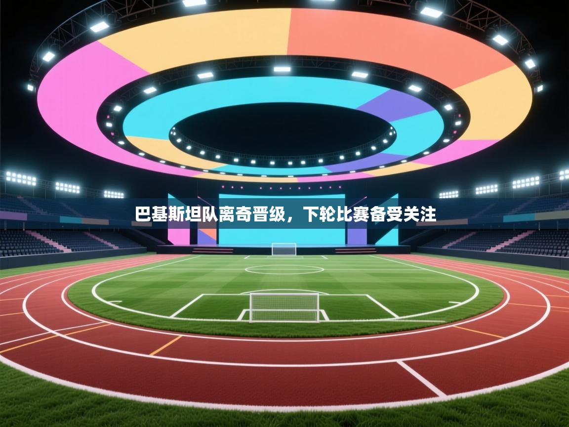 乐视体育在线直播观看-巴基斯坦队离奇晋级，下轮比赛备受关注  第2张