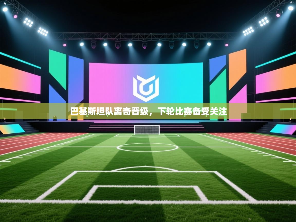 乐视体育在线直播观看-巴基斯坦队离奇晋级，下轮比赛备受关注  第4张