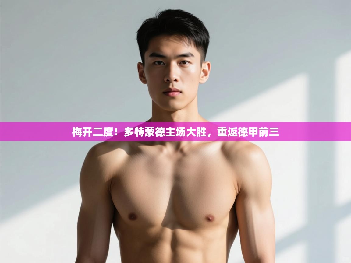 乐动体育app下载评价-梅开二度！多特蒙德主场大胜，重返德甲前三  第2张