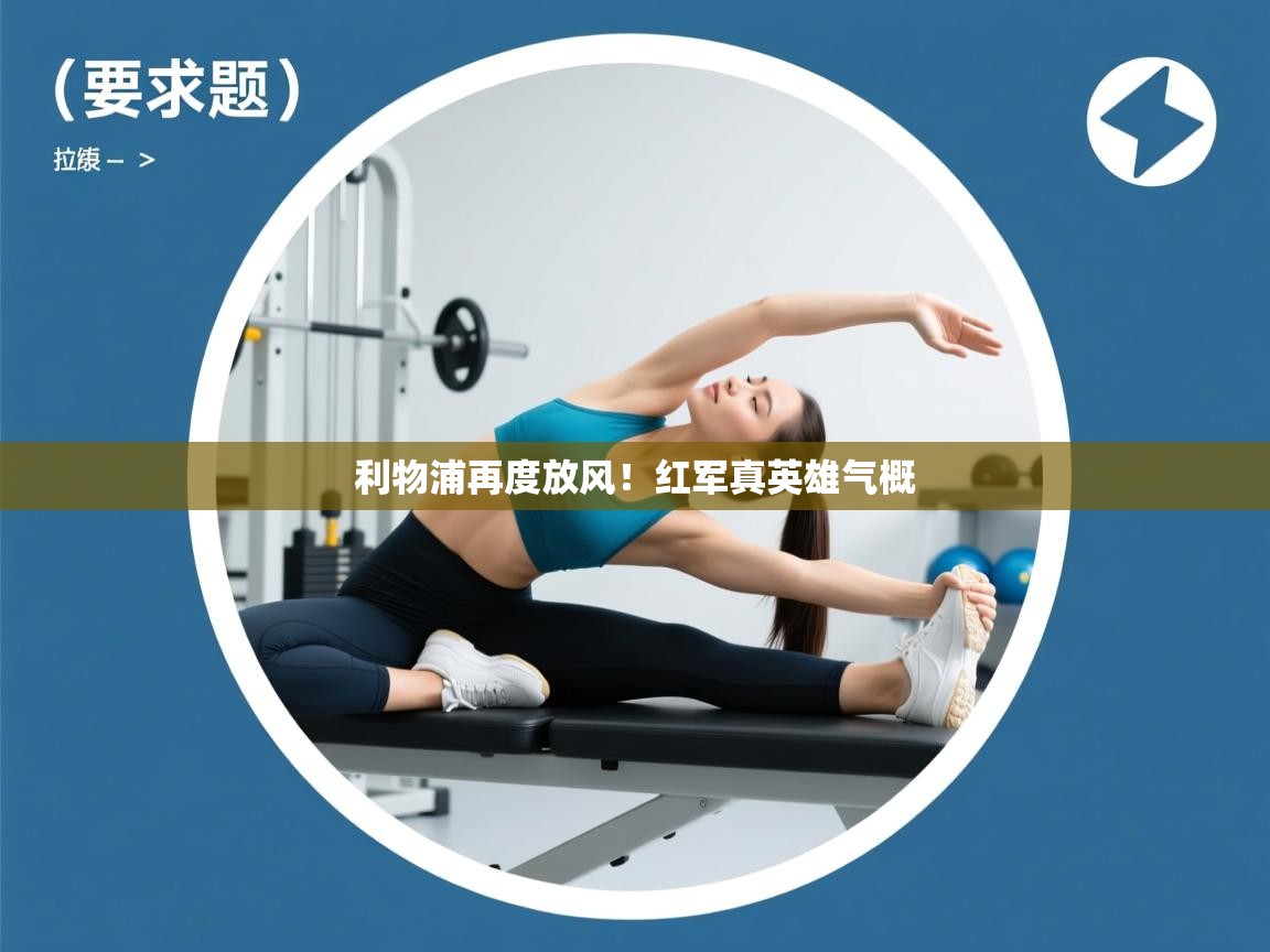 乐动体育娱乐-利物浦再度放风！红军真英雄气概  第1张