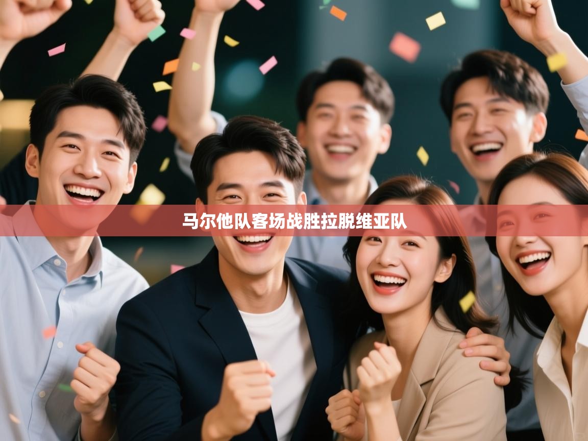 乐球体育在线观看-马尔他队客场战胜拉脱维亚队  第2张