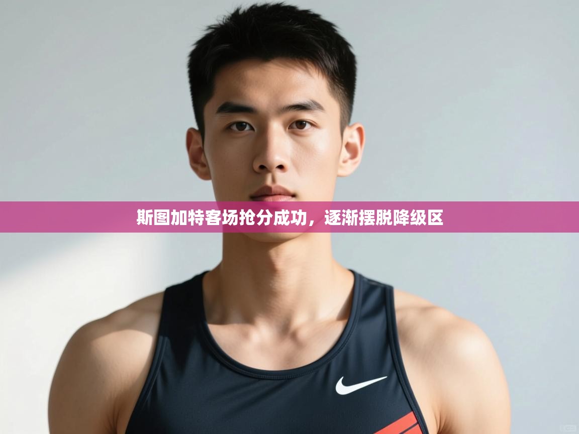 乐动体育app下载官网-斯图加特客场抢分成功，逐渐摆脱降级区  第1张