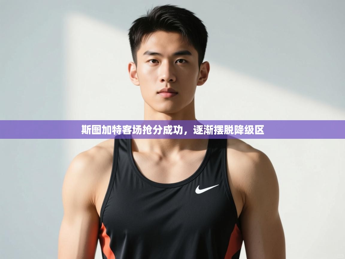 乐动体育app下载官网-斯图加特客场抢分成功，逐渐摆脱降级区  第2张