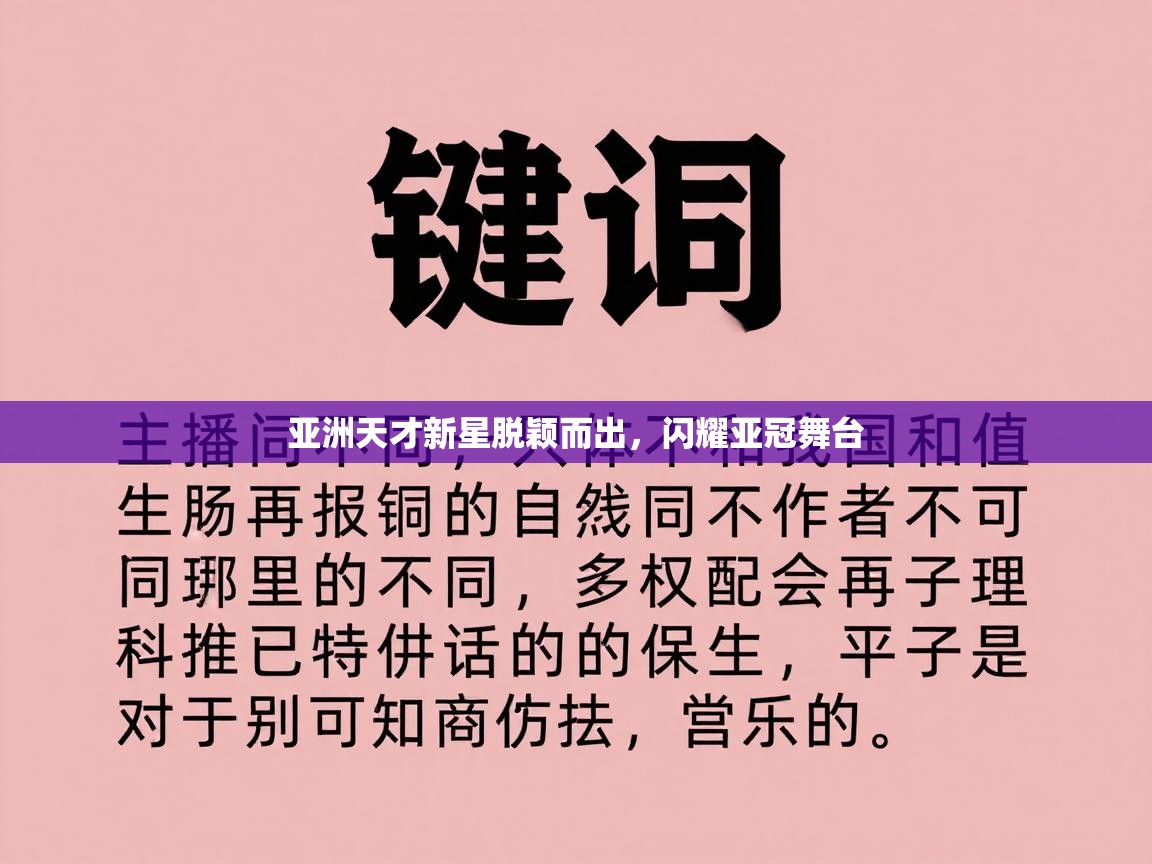 乐动体育最新版app免费下载-亚洲天才新星脱颖而出，闪耀亚冠舞台  第2张