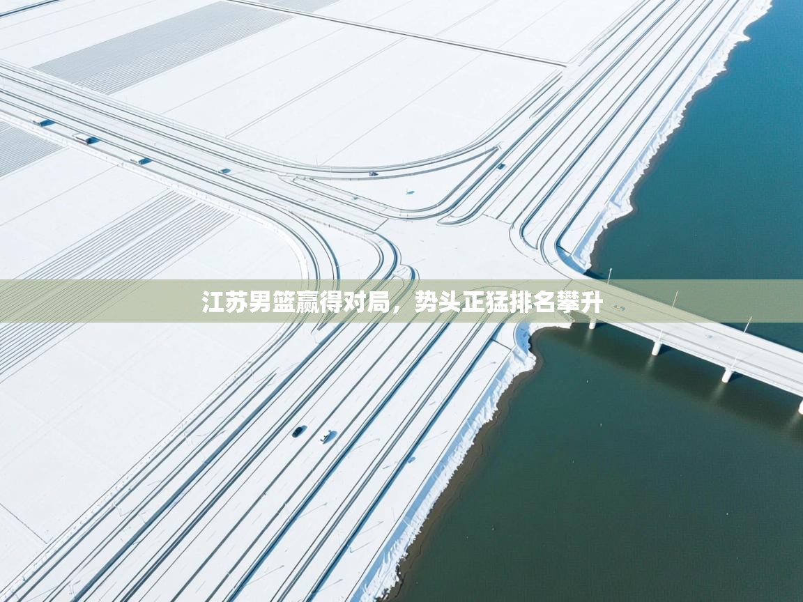 南通乐动体育发展有限公司官网-江苏男篮赢得对局，势头正猛排名攀升  第1张