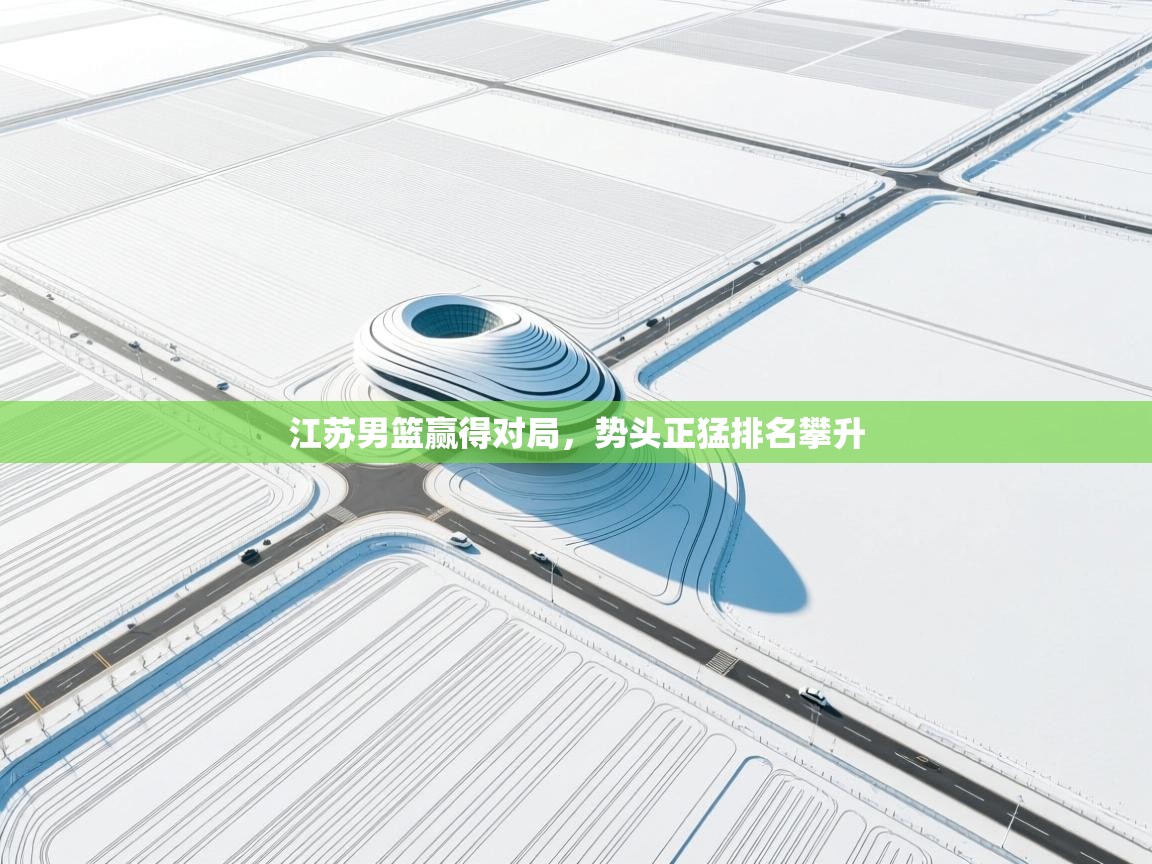 南通乐动体育发展有限公司官网-江苏男篮赢得对局，势头正猛排名攀升  第3张