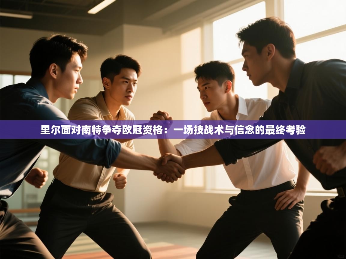 乐动体育官方网站-里尔面对南特争夺欧冠资格：一场技战术与信念的最终考验  第4张