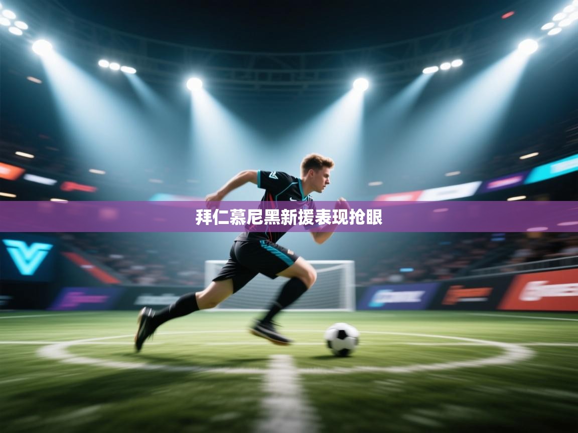 乐动体育直播-拜仁慕尼黑新援表现抢眼  第2张