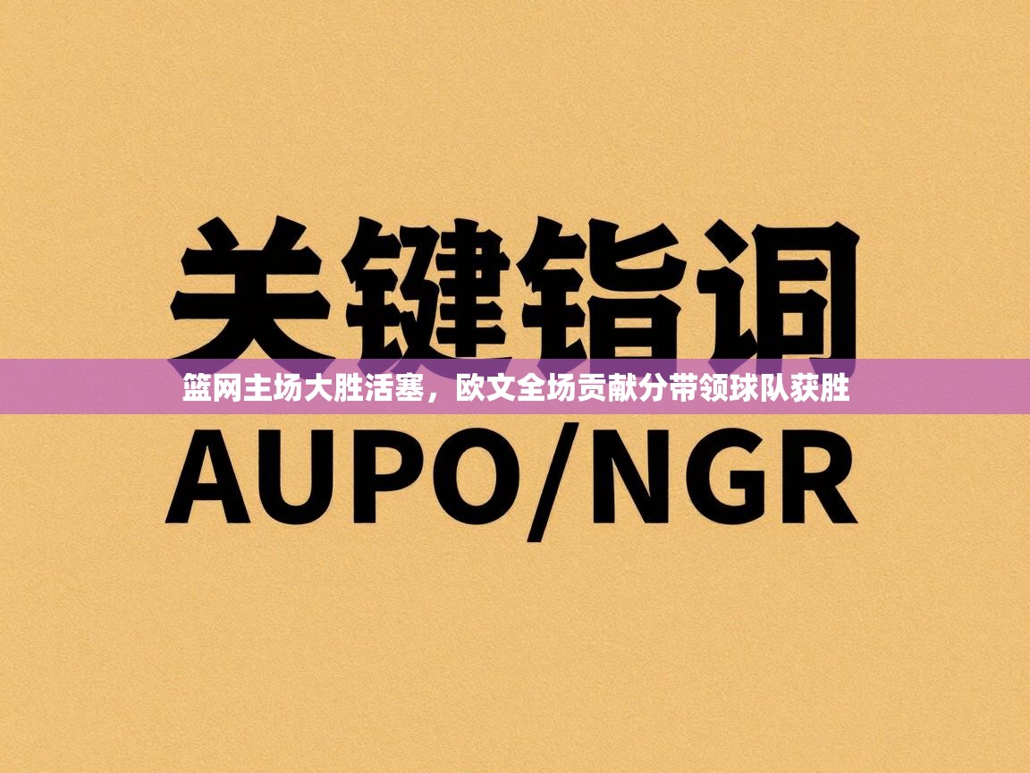 乐动体育官网入口-篮网主场大胜活塞,欧文全场贡献分带领球队获胜 第4张