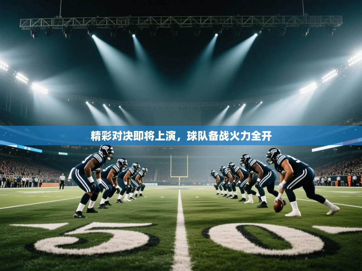 ld乐动体育app官网-精彩对决即将上演,球队备战火力全开 第1张