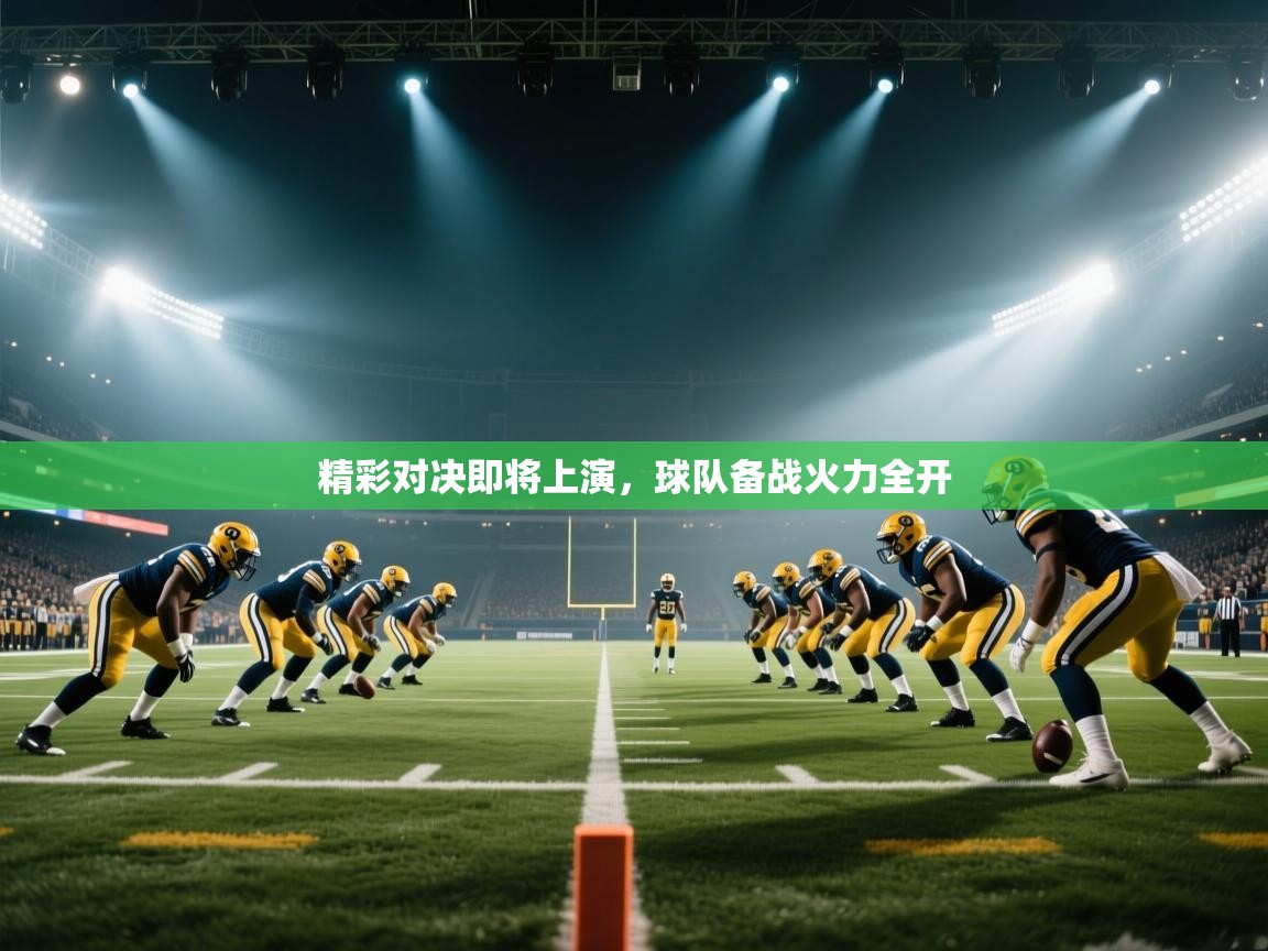 ld乐动体育app官网-精彩对决即将上演,球队备战火力全开 第2张