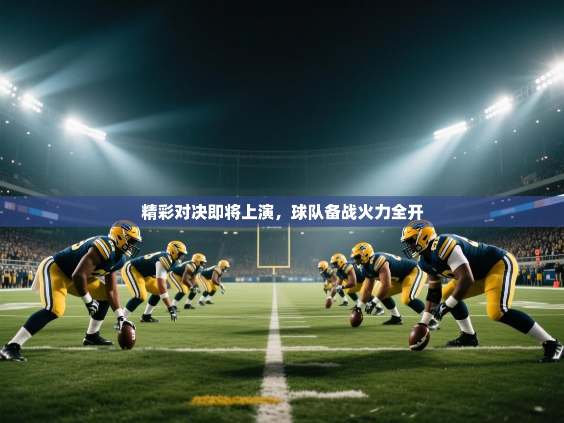 ld乐动体育app官网-精彩对决即将上演,球队备战火力全开 第4张