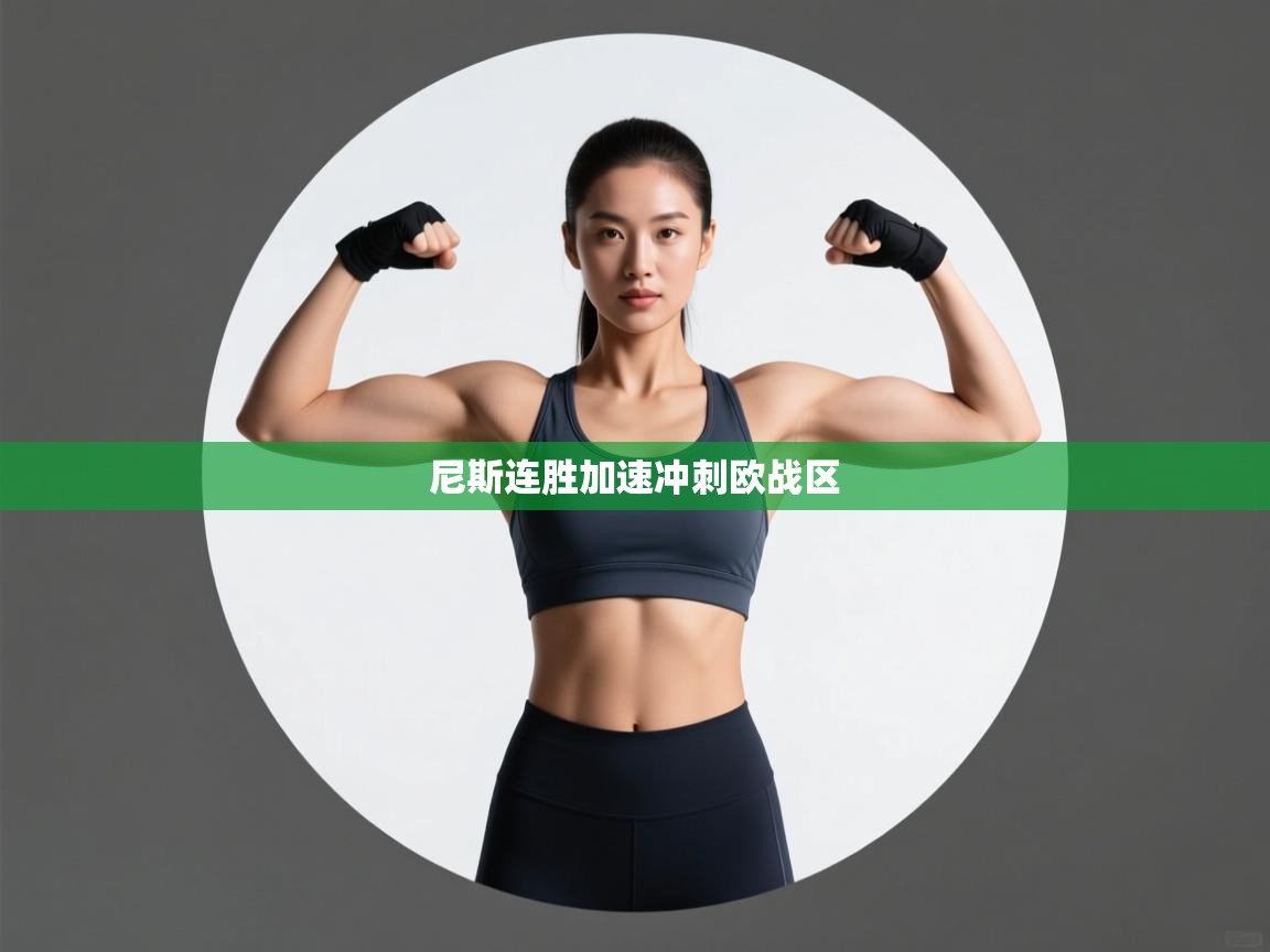 乐动体育官网登录-尼斯连胜加速冲刺欧战区  第2张