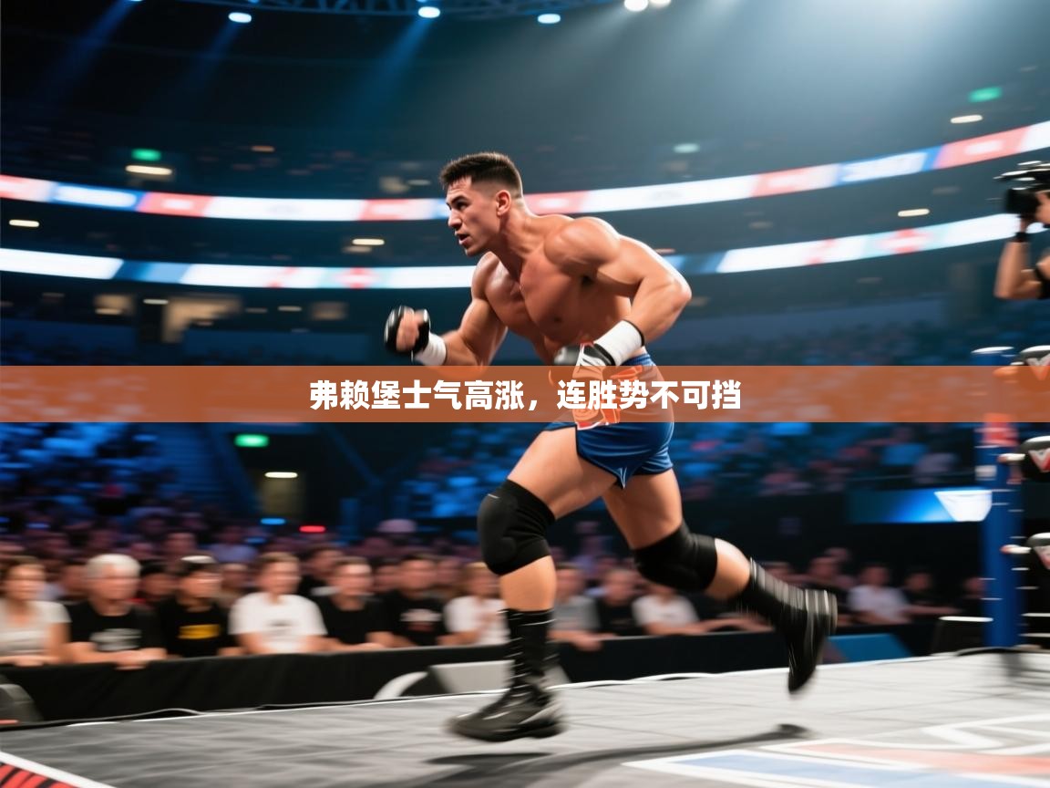 乐动体育app官网-弗赖堡士气高涨，连胜势不可挡  第1张