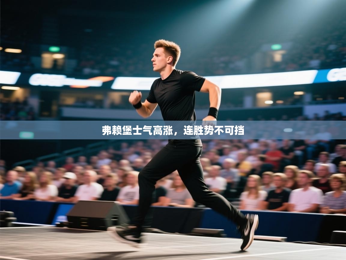 乐动体育app官网-弗赖堡士气高涨，连胜势不可挡  第4张